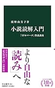 小説読解入門 『ミドルマーチ』教養講義
