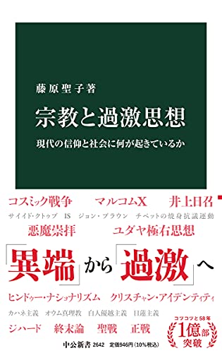 宗教と過激思想 現代の信仰と社会に何が起きているか