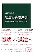 宗教と過激思想 現代の信仰と社会に何が起きているか