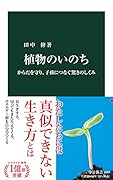 植物のいのち からだを守り、子孫につなぐ驚きのしくみ
