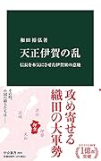 天正伊賀の乱 信長を本気にさせた伊賀衆の意地