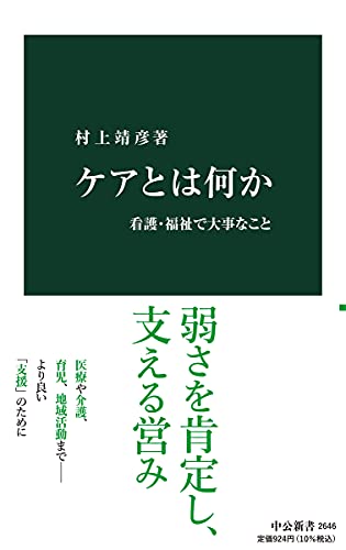 Amazonで村上 靖彦のケアとは何か-看護・福祉で大事なこと (中公新書, 2646)。アマゾンならポイント還元本が多数。村上 靖彦作品ほか、お急ぎ便対象商品は当日お届けも可能。またケアとは何か-看護・福祉で大事なこと (中公新書, 2646)もアマゾン配送商品なら通常配送無料。