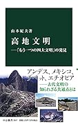 高地文明ー「もう一つの四大文明」の発見