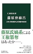 藤原仲麻呂 古代王権を動かした異能の政治家