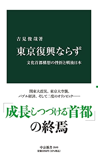 東京復興ならず 文化首都構想の挫折と戦後日本