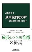 東京復興ならず 文化首都構想の挫折と戦後日本