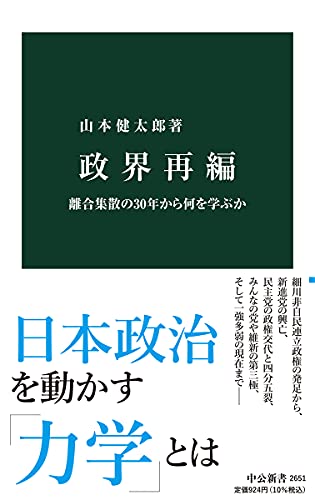 政界再編 離合集散の30年から何を学ぶか