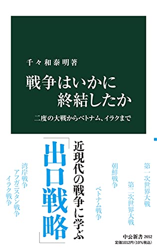 戦争はいかに終結したか 二度の大戦からベトナム、イラクまで