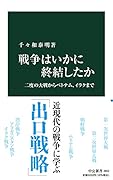 戦争はいかに終結したか 二度の大戦からベトナム、イラクまで
