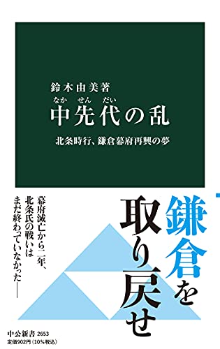中先代の乱 北条時行、鎌倉幕府再興の夢