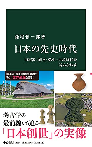 日本の先史時代 旧石器・縄文・弥生・古墳時代を読みなおす