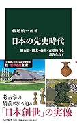 日本の先史時代 旧石器・縄文・弥生・古墳時代を読みなおす