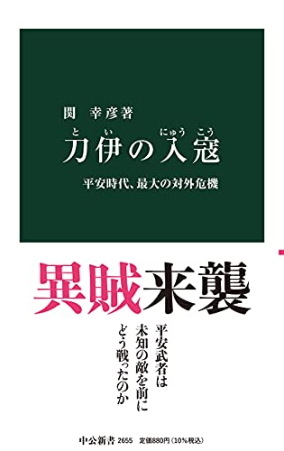 刀伊の入寇-平安時代、最大の対外危機