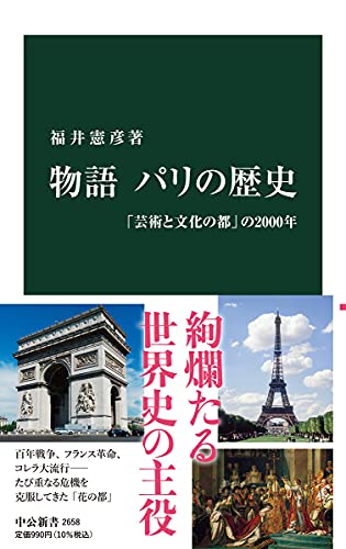 文庫の発売日 物語 パリの歴史 芸術と文化の都 の00年 中公新書 中央公論新社