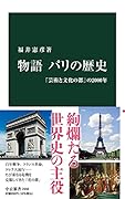 物語 パリの歴史 「芸術と文化の都」の2000年