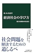 経済社会の学び方 健全な懐疑の目を養う