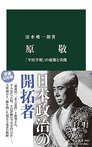 原敬——「平民宰相」の虚像と実像