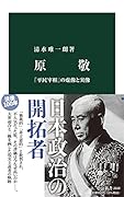 原敬 「平民宰相」の虚像と実像