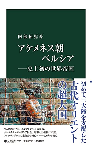 アケメネス朝ペルシア 史上初の世界帝国（中公新書 2661）