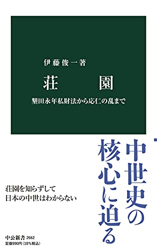荘園 墾田永年私財法から応仁の乱まで