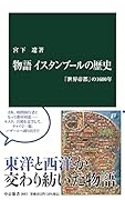 物語 イスタンブールの歴史 「世界帝都」の1600年
