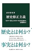 歴史修正主義 ヒトラー賛美、ホロコースト否定論から法規制まで