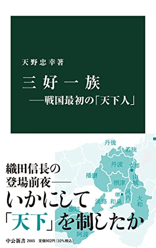 三好一族―戦国最初の「天下人」 (中公新書)