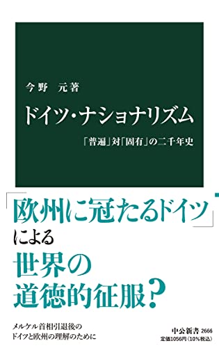 ドイツ・ナショナリズム 「普遍」対「固有」の二千年史