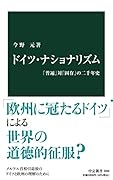 ドイツ・ナショナリズム 「普遍」対「固有」の二千年史