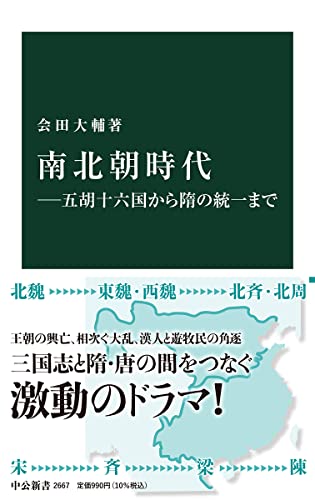 南北朝時代ー五胡十六国から隋の統一まで