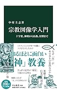 宗教図像学入門 十字架、神殿から仏像、怪獣まで