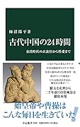 古代中国の24時間 秦漢時代の衣食住から性愛まで