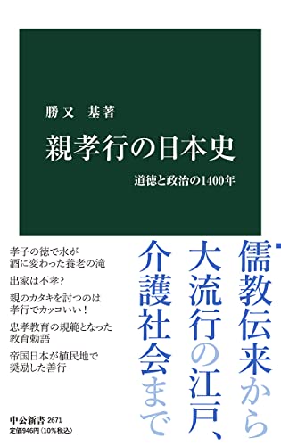 親孝行の日本史 道徳と政治の1400年