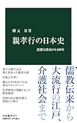 親孝行の日本史 道徳と政治の1400年