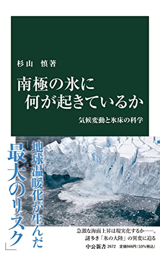 南極の氷に何が起きているか 気候変動と氷床の科学
