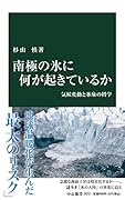 南極の氷に何が起きているか 気候変動と氷床の科学