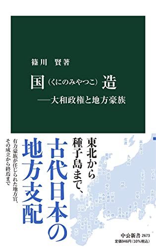 国造ー大和政権と地方豪族