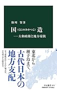 国造ー大和政権と地方豪族