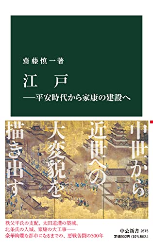 江戸ー平安時代から家康の建設へ