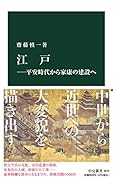 江戸ー平安時代から家康の建設へ