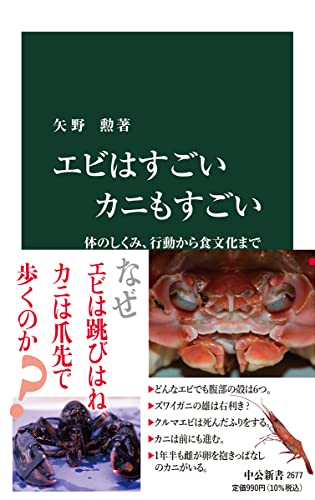 エビはすごい カニもすごい 体のしくみ、行動から食文化まで