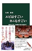 エビはすごい カニもすごい 体のしくみ、行動から食文化まで