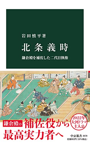 北条義時 鎌倉殿を補佐した二代目執権