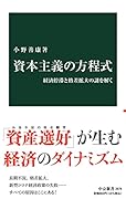 資本主義の方程式 経済停滞と格差拡大の謎を解く