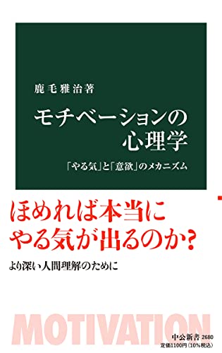 モチべーションの心理学 「やる気」と「意欲」のメカニズム