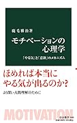 モチべーションの心理学 「やる気」と「意欲」のメカニズム