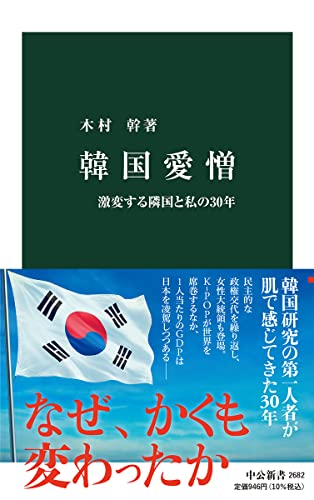 韓国愛憎 激変する隣国と私の30年