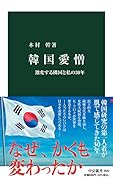 韓国愛憎 激変する隣国と私の30年