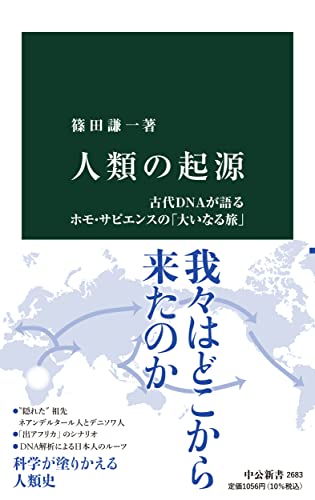 人類の起源 古代DNAが語るホモ・サピエンスの「大いなる旅」