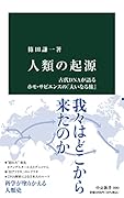 人類の起源 古代DNAが語るホモ・サピエンスの「大いなる旅」